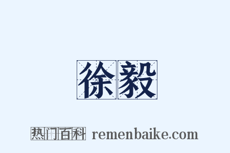 徐毅是什么意思的图片